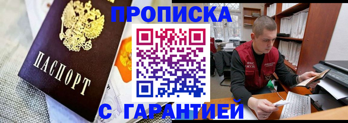 купить прописку в Урюпинске
